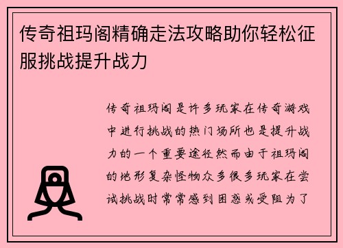 传奇祖玛阁精确走法攻略助你轻松征服挑战提升战力