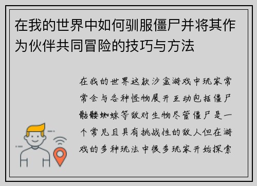 在我的世界中如何驯服僵尸并将其作为伙伴共同冒险的技巧与方法