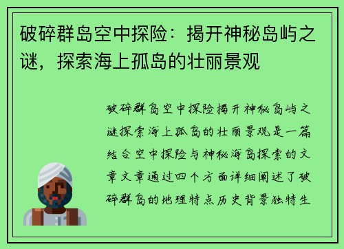 破碎群岛空中探险：揭开神秘岛屿之谜，探索海上孤岛的壮丽景观