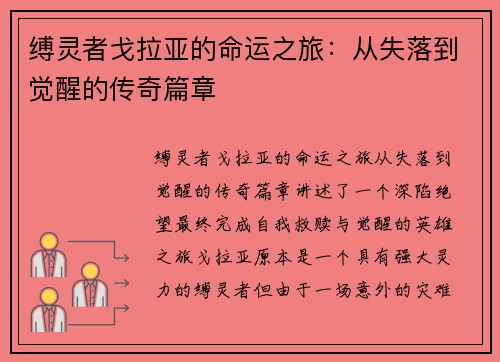 缚灵者戈拉亚的命运之旅：从失落到觉醒的传奇篇章