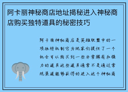 阿卡丽神秘商店地址揭秘进入神秘商店购买独特道具的秘密技巧