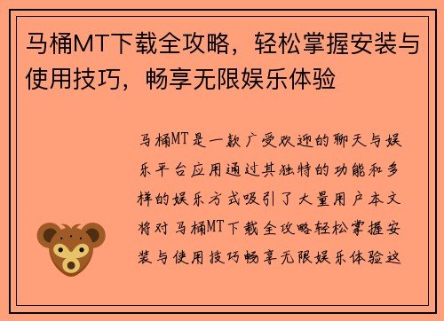 马桶MT下载全攻略，轻松掌握安装与使用技巧，畅享无限娱乐体验